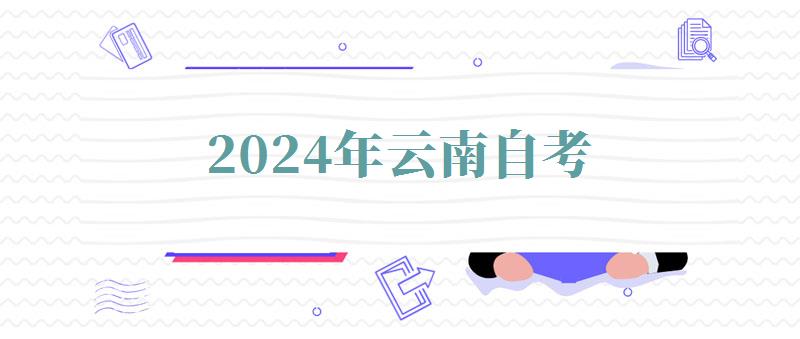 2024年云南自考 2024年云南自考