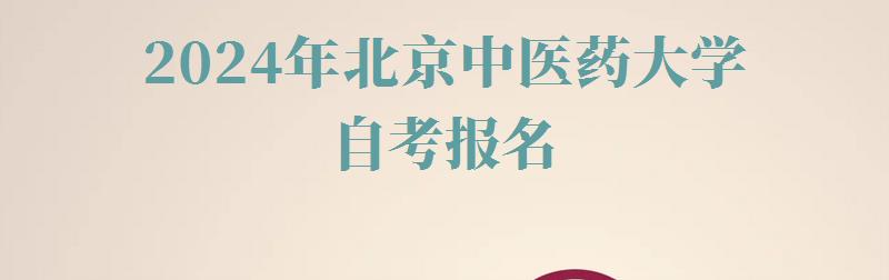 2024年北京中醫藥大學自考報名 2024年北京中醫藥大學自考報名