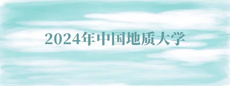 2024年中國地質(zhì)大學(xué)自考報(bào)名 2024年中國地質(zhì)大學(xué)自考報(bào)名