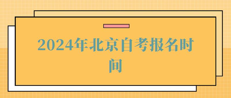 2024年北京自考報名時間 2024年北京自考報名時間