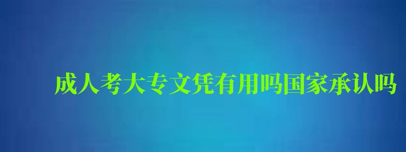 成人考大專文憑有用嗎國(guó)家承認(rèn)嗎 成人考大專文憑有用嗎國(guó)家承認(rèn)嗎 (圖1)