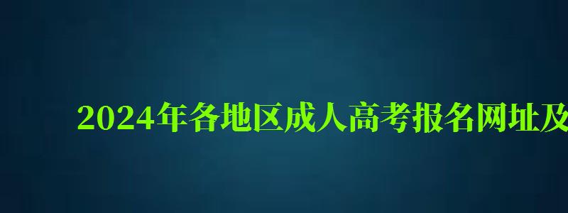 2024年各地區(qū)成人高考報(bào)名網(wǎng)址及入口是多少