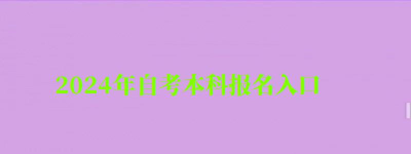 2024年自考本科報名入口 2024年自考本科報名入口 (圖1)