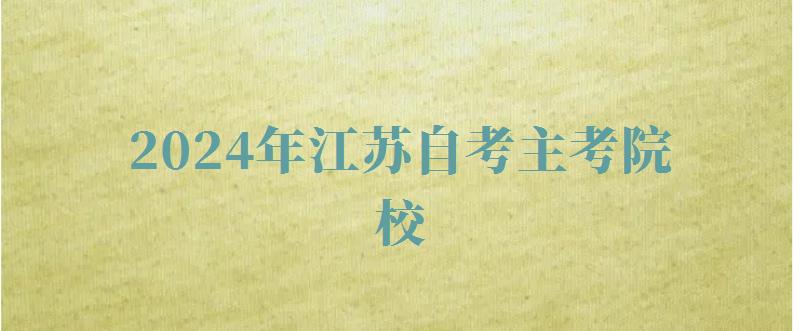 2024年江蘇自考主考院校 2024年江蘇自考主考院校