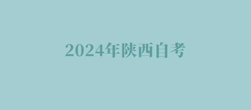 2024年陜西自考 2024年陜西自考