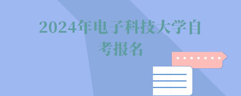 2024年電子科技大學自考報名 2024年電子科技大學自考報名
