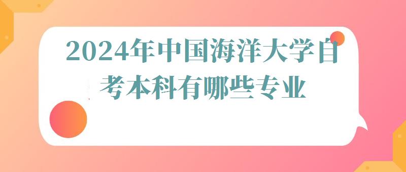 2024年中國海洋大學自考本科有哪些專業(yè) 2024年中國海洋大學自考本科有哪些專業(yè)