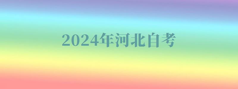 2024年河北自考 2024年河北自考