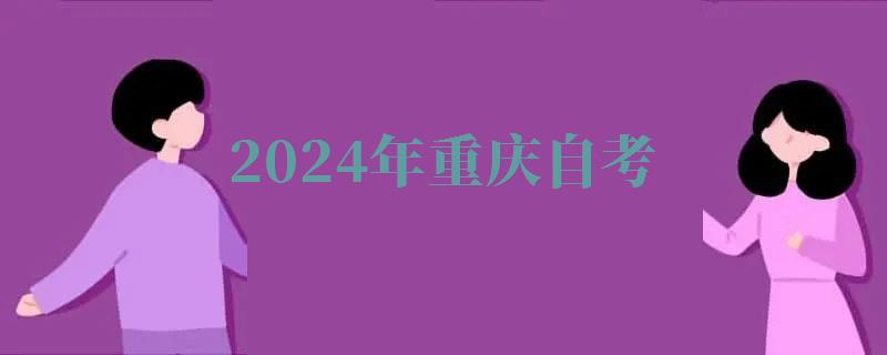 2024年重慶自考 2024年重慶自考