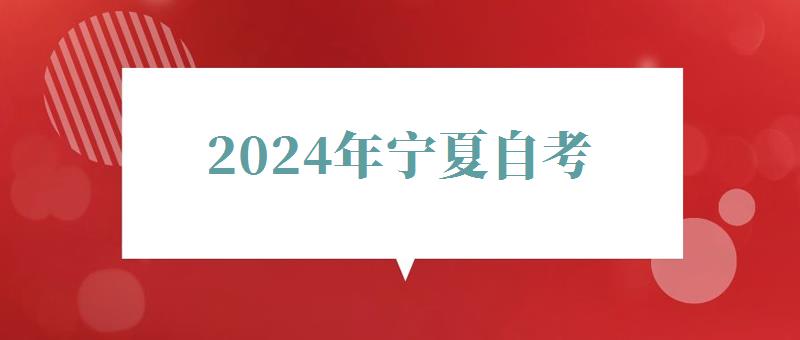 2024年寧夏自考 2024年寧夏自考