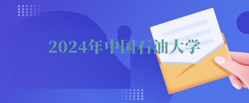 2024年中國石油大學自考本科有哪些專業 2024年中國石油大學自考本科有哪些專業
