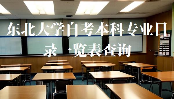 東北大學(xué)自考本科專業(yè)目錄一覽表查詢,東北大學(xué)自考本科專業(yè)目錄一覽表最新