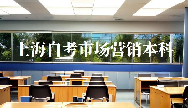 上海自考市場(chǎng)營(yíng)銷本科,自考市場(chǎng)營(yíng)銷大專考哪幾門