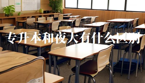 專升本和夜大有什么區別,夜大專升本有意義嗎
