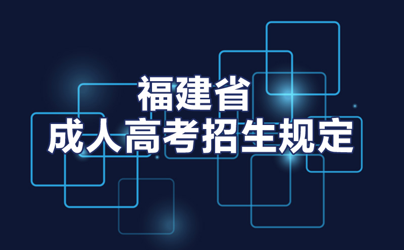 福建省成人高等學校成人高考招生規定