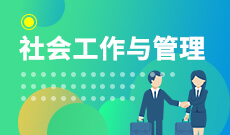 社會(huì)工作 (大專)