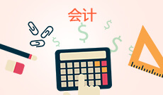 會(huì)計(jì)學(xué) (本科)
