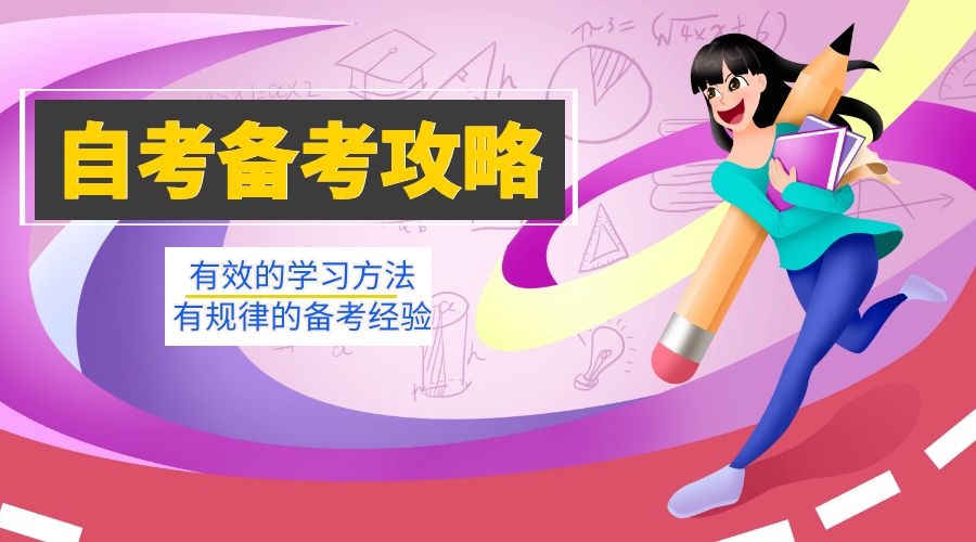 原來這樣才是自考備考中正確的讀書方法！(圖1)