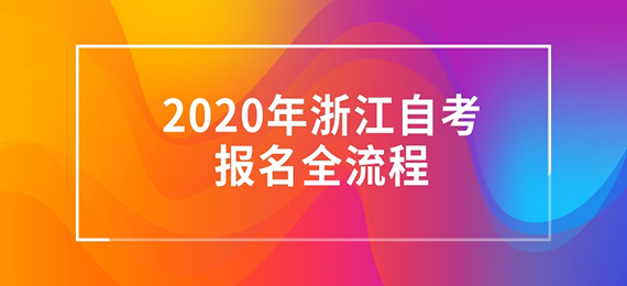 2020年浙江自考報名全流程