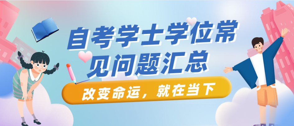 自考學士學位的常見問題匯總
