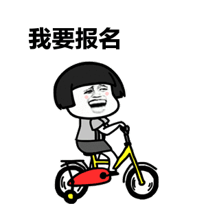 我要報名.gif