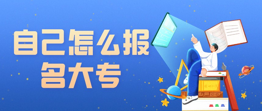 自己怎么報(bào)名大專？