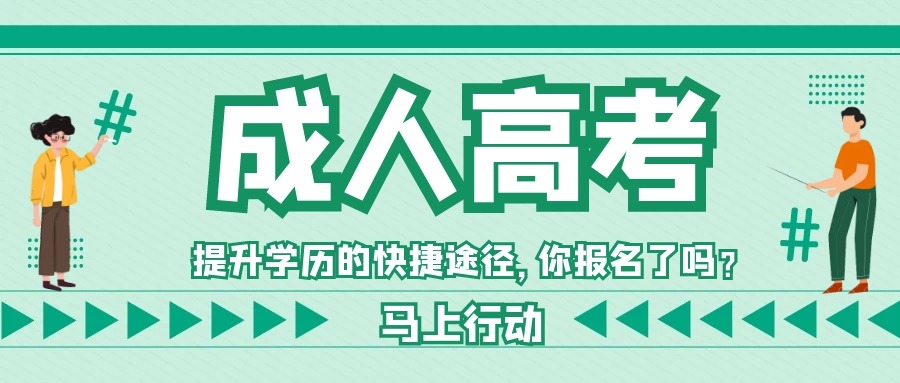 怎么報考成年本科?