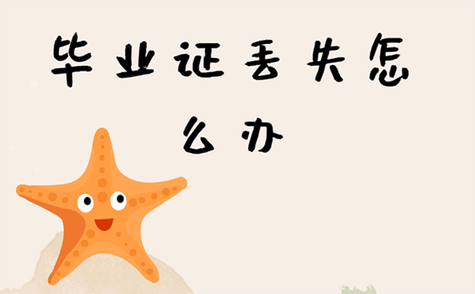 自考本科畢業證丟失怎么辦？ 