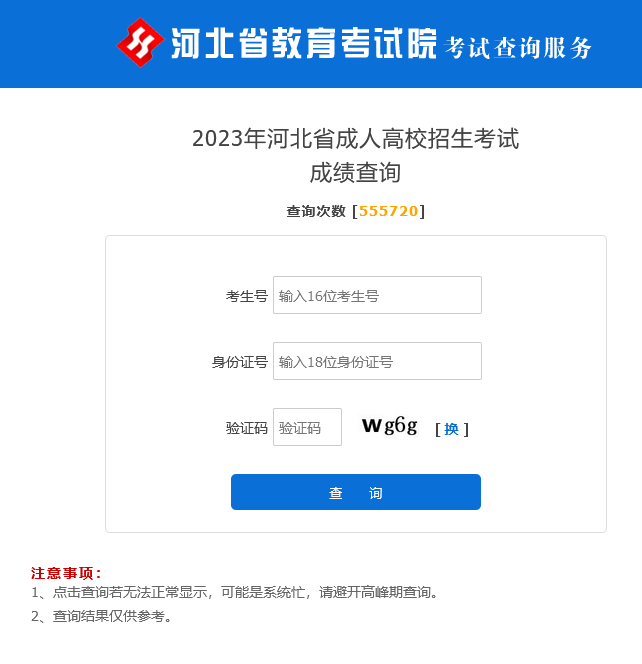 2023年河北省成人高校招生考試 成績(jī)查詢.png
