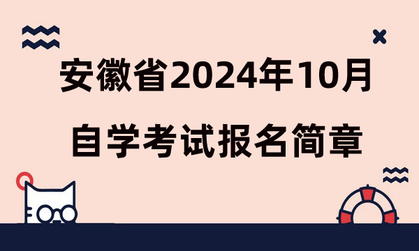安徽省2024年10月高等教育自學考試報名簡章