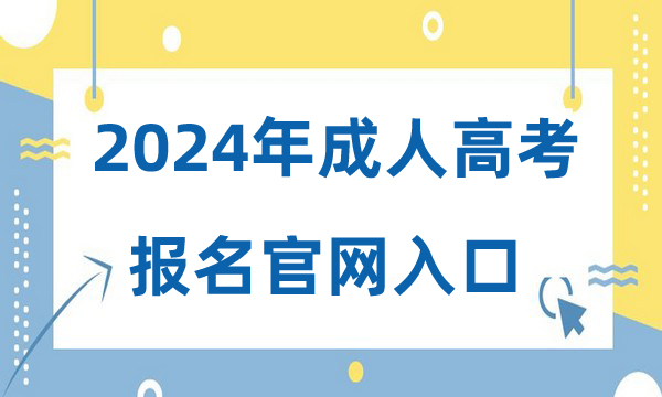 2024年成人高考報名官網(wǎng)入口