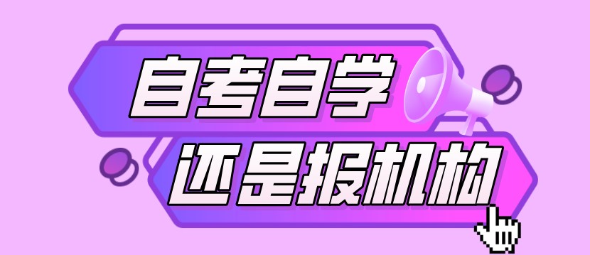 自考應該選擇自學還是報機構？