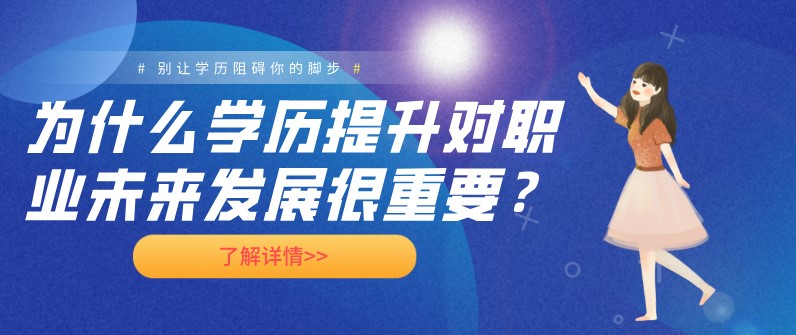 為什么學(xué)歷提升對職業(yè)未來發(fā)展很重要？