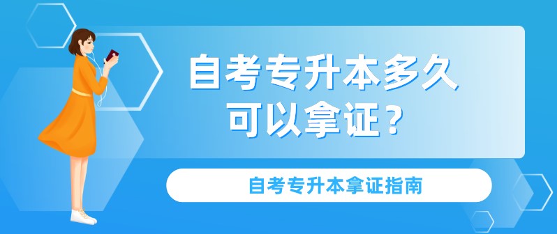 自考專(zhuān)升本多久可以拿證？