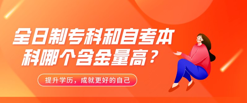 全日制?？坪妥钥急究颇膫€含金量高？