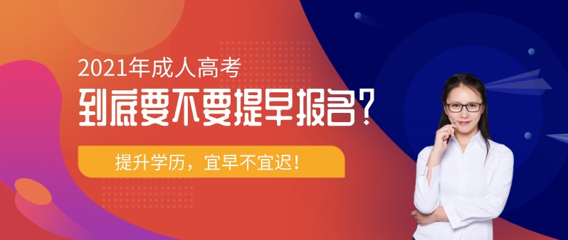 2021年成人高考到底要不要提早報名？