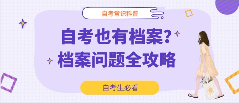 自考也有檔案？檔案問(wèn)題全攻略來(lái)了！