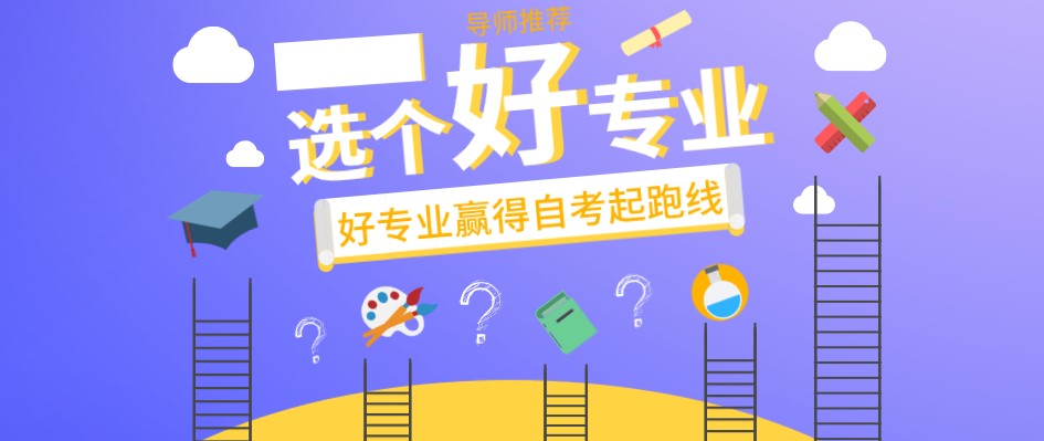 報(bào)名自考你需要了解這些問題！