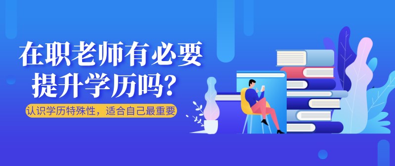 在職老師有必要提升學歷嗎？