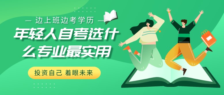 年輕人自考選什么專業(yè)最實用？