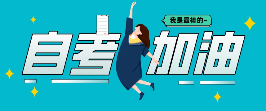 年輕人自考選什么專業(yè)最實用？
