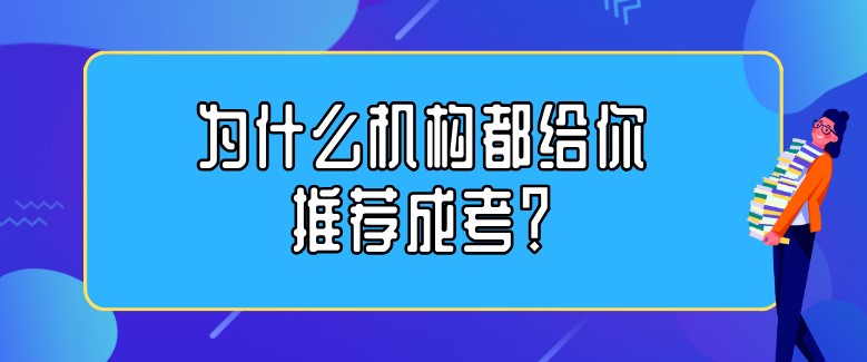 為什么機構都給你推薦成考？