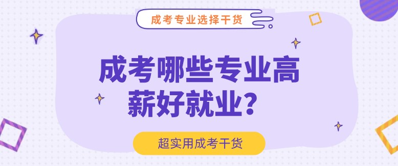 成考哪些專業(yè)高薪好就業(yè)？