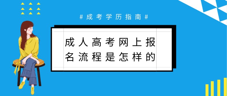 成人高考網上報名流程是怎樣的？