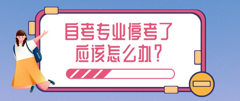 自考專業?？剂藨撛趺崔k？