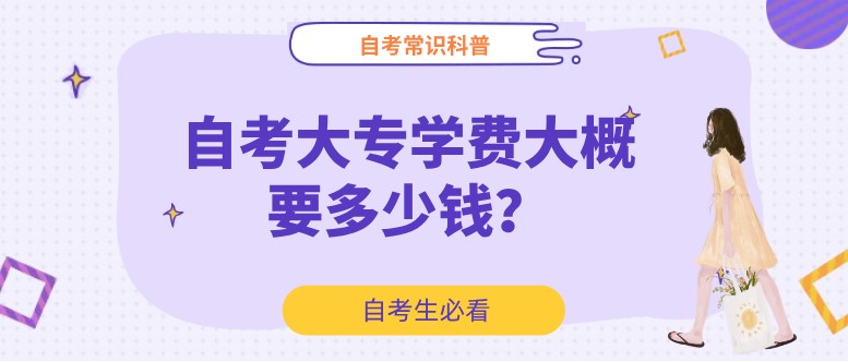 自考大專學費大概要多少錢？