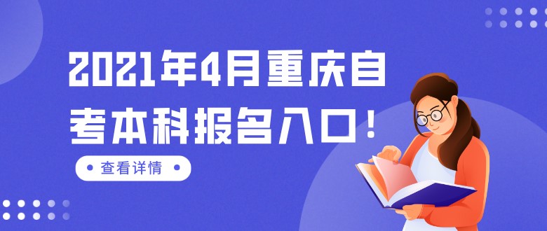 2021年4月重慶自考本科報名入口！