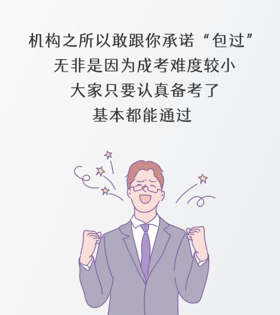 成人高考包過(guò)靠譜嗎？