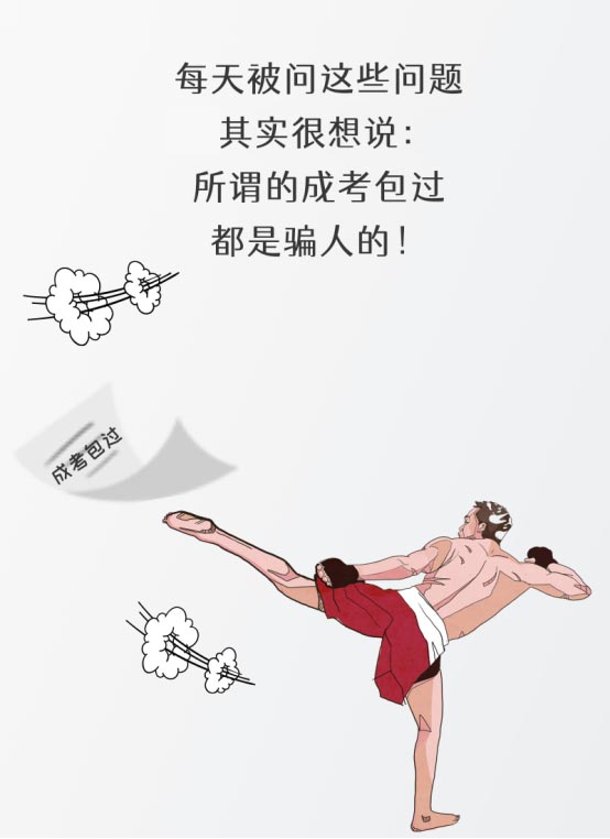 成人高考包過(guò)靠譜嗎？