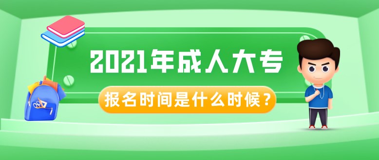2021年成人大專報名時間是什么時候？